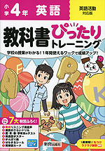 小学 教科書ぴったりトレーニング 英語4年 英語活動対応版