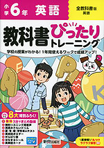 小学 教科書ぴったりトレーニング 英語6年 全教科書版