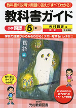 教科書ガイド 小学 国語 5年 光村図書版 銀河 完全準拠 「国語五 銀河」 (教科書番号 539)
