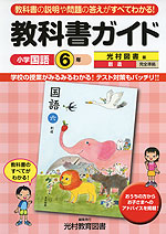 教科書ガイド 小学 国語 6年 光村図書版 創造 完全準拠 「国語六 創造」 (教科書番号 639)