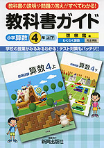 教科書ガイド 小学 算数 4年 上・下 啓林館版 わくわく算数 完全準拠 「わくわく 算数4 上・下」 (教科書番号 438・439)