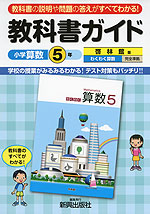 教科書ガイド 小学 算数 5年 啓林館版 わくわく算数 完全準拠 「わくわく 算数5」 (教科書番号 538)