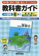 教科書ガイド 小学 算数 6年 啓林館版 わくわく算数 完全準拠 「わくわく 算数6」 (教科書番号 638)