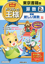 教科書 ドリルの王様 算数 2年 東京書籍版「新編 新しい算数」完全準拠 (教科書番号 231・232)