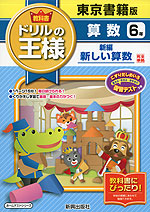 教科書 ドリルの王様 算数 6年 東京書籍版「新編 新しい算数」完全準拠 (教科書番号 631)