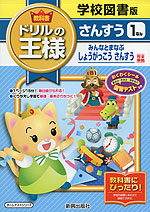 教科書 ドリルの王様 さんすう 1ねん 学校図書版「みんなとまなぶ しょうがっこう さんすう」完全準拠 (教科書番号 134)