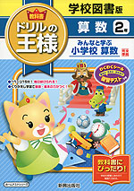教科書 ドリルの王様 算数 2年 学校図書版「みんなと学ぶ 小学校 算数」完全準拠 (教科書番号 234・235)