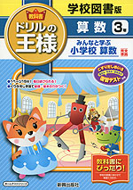 教科書 ドリルの王様 算数 3年 学校図書版「みんなと学ぶ 小学校 算数」完全準拠 (教科書番号 334・335)