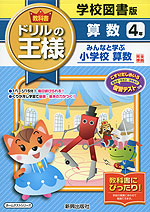 教科書 ドリルの王様 算数 4年 学校図書版「みんなと学ぶ 小学校 算数」完全準拠 (教科書番号 434・435)