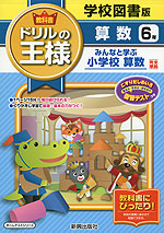 教科書 ドリルの王様 算数 6年 学校図書版「みんなと学ぶ 小学校 算数」完全準拠 (教科書番号 634)