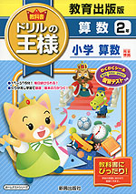 教科書 ドリルの王様 算数 2年 教育出版版「小学算数」完全準拠 (教科書番号 236・237)