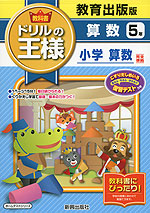 教科書 ドリルの王様 算数 5年 教育出版版「小学算数」完全準拠 (教科書番号 536)