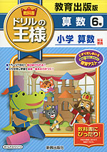 教科書 ドリルの王様 算数 6年 教育出版版「小学算数」完全準拠 (教科書番号 636)