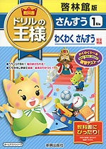 教科書 ドリルの王様 さんすう 1ねん 啓林館版「わくわく さんすう」完全準拠 (教科書番号 138)