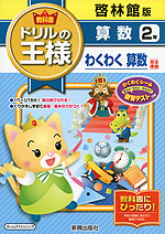 教科書 ドリルの王様 算数 2年 啓林館版「わくわく 算数」完全準拠 (教科書番号 238・239)