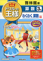教科書 ドリルの王様 算数 3年 啓林館版「わくわく 算数」完全準拠 (教科書番号 338・339)