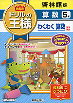 教科書 ドリルの王様 算数 5年 啓林館版「わくわく 算数」完全準拠 (教科書番号 538)