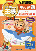 教科書 ドリルの王様 かん字 1ねん 光村図書版「こくご かざぐるま/ともだち」完全準拠 (教科書番号 139・140)