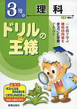 ドリルの王様 3年の 理科