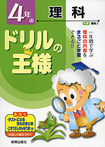 ドリルの王様 4年の 理科