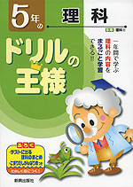 ドリルの王様 5年の 理科