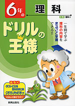 ドリルの王様 6年の 理科