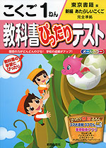 教科書ぴったりテスト こくご 1ねん 東京書籍版「新編 あたらしい こくご」完全準拠 (教科書番号 131・132)