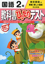 教科書ぴったりテスト 国語 2年 東京書籍版「新編 新しい国語」完全準拠 (教科書番号 231・232)