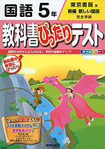 教科書ぴったりテスト 国語 5年 東京書籍版「新編 新しい国語」完全準拠 (教科書番号 531)