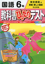 教科書ぴったりテスト 国語 6年 東京書籍版「新編 新しい国語」完全準拠 (教科書番号 631)