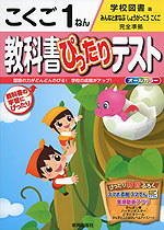 教科書ぴったりテスト こくご 1ねん 学校図書版「みんなとまなぶ しょうがっこうこくご」完全準拠 (教科書番号 133・134)