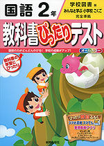 教科書ぴったりテスト 国語 2年 学校図書版「みんなと学ぶ 小学校こくご」完全準拠 (教科書番号 233・234)
