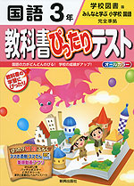 教科書ぴったりテスト 国語 3年 学校図書版「みんなと学ぶ 小学校国語」完全準拠 (教科書番号 333・334)