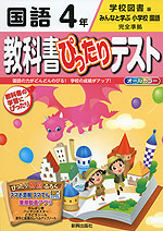 教科書ぴったりテスト 国語 4年 学校図書版「みんなと学ぶ 小学校国語」完全準拠 (教科書番号 433・434)