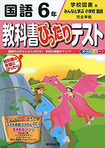 教科書ぴったりテスト 国語 6年 学校図書版「みんなと学ぶ 小学校国語」完全準拠 (教科書番号 633・634)