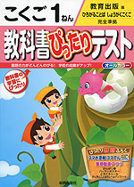 教科書ぴったりテスト こくご 1ねん 教育出版版「ひろがることば しょうがくこくご」完全準拠 (教科書番号 137・138)