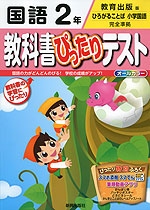 教科書ぴったりテスト 国語 2年 教育出版版「ひろがることば 小学国語」完全準拠 (教科書番号 237・238)