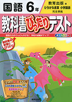 教科書ぴったりテスト 国語 6年 教育出版版「ひろがる言葉 小学国語」完全準拠 (教科書番号 637・638)