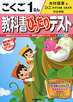 教科書ぴったりテスト こくご 1ねん 光村図書版「こくご かざぐるま/ともだち」完全準拠 (教科書番号 139・140)