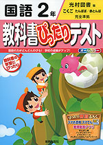 教科書ぴったりテスト 国語 2年 光村図書版「こくご たんぽぽ/赤とんぼ」完全準拠 (教科書番号 239・240)