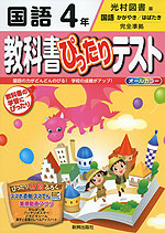 教科書ぴったりテスト 国語 4年 光村図書版「国語 かがやき/はばたき」完全準拠 (教科書番号 439・440)