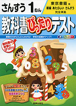教科書ぴったりテスト さんすう 1ねん 東京書籍版「新編 あたらしい さんすう」完全準拠 (教科書番号 131・132)