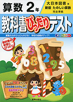 教科書ぴったりテスト 算数 2年 大日本図書版「新版 たのしい算数」完全準拠 (教科書番号 233)