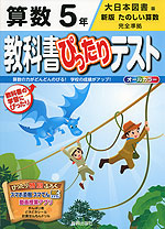 教科書ぴったりテスト 算数 5年 大日本図書版「新版 たのしい算数」完全準拠 (教科書番号 533)