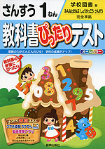 教科書ぴったりテスト さんすう 1ねん 学校図書版「みんなとまなぶ しょうがっこう さんすう」完全準拠 (教科書番号 134)