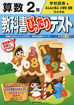 教科書ぴったりテスト 算数 2年 学校図書版「みんなと学ぶ 小学校 算数」完全準拠 (教科書番号 234・235)