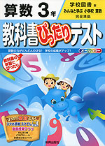 教科書ぴったりテスト 算数 3年 学校図書版「みんなと学ぶ 小学校 算数」完全準拠 (教科書番号 334・335)