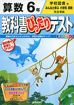教科書ぴったりテスト 算数 6年 学校図書版「みんなと学ぶ 小学校 算数」完全準拠 (教科書番号 634)