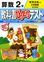 教科書ぴったりテスト 算数 2年 教育出版版「小学算数」完全準拠 (教科書番号 236・237)
