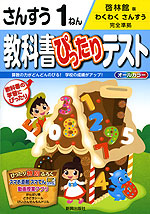 教科書ぴったりテスト さんすう 1ねん 啓林館版「わくわく さんすう」完全準拠 (教科書番号 138)